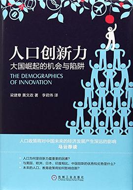 人口创新力：大国崛起的机会与陷阱