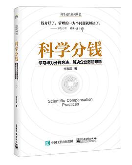 科学分钱：学习华为分钱方法，解决企业激励难题