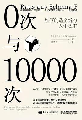 0次与10000次：如何创造全新的人生脚本