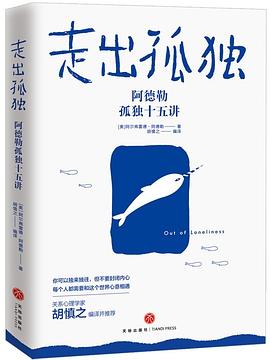 走出孤独：阿德勒孤独十五讲