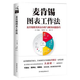 麦肯锡图表工作法PDF下载