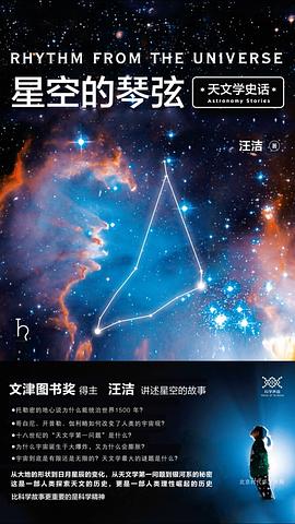 星空的琴弦：天文学史话PDF下载