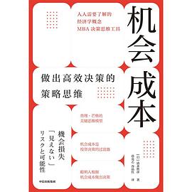 机会成本：做出高效决策的策略思维
