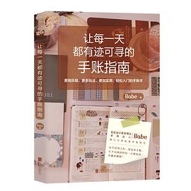 让每一天都有迹可寻的手账指南